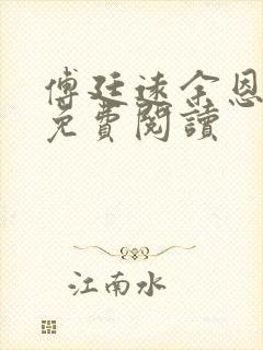 傅廷远余恩全文免费阅读
