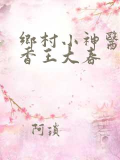 乡村小神医张桂香王大春