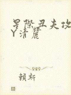星际丑夫攻略BY清麓