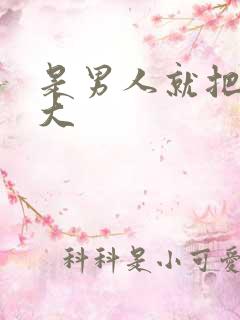 是男人就把它搞大