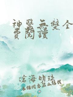 神医无双全文免费阅读