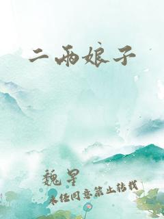 二两娘子