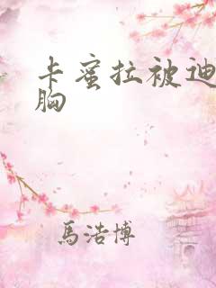 卡蜜拉被迪迦舔胸