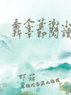 乔念萧衡小说最新章节阅读