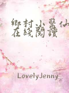乡村小医仙小说在线阅读