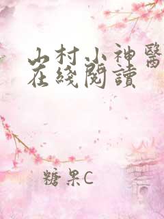 山村小神医小说在线阅读