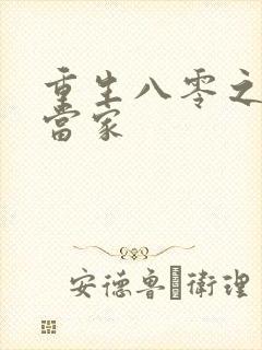 重生八零之辣妻当家