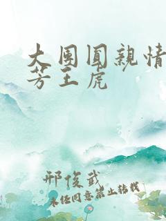 大团圆亲情会王芳王虎