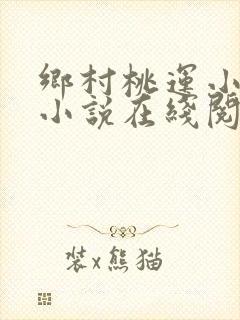 乡村桃运小神医小说在线阅读