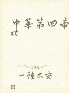中华第四帝国txt