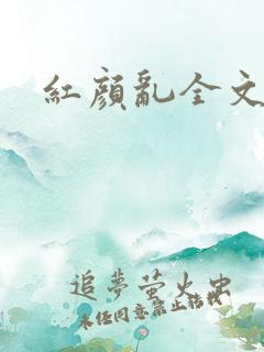 红颜乱全文阅读