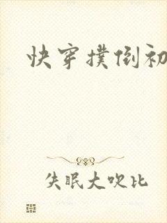 快穿扑倒初恋h