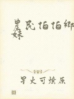 农民伯伯乡下妹妹