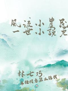 风流小农民凡凡一世小说免费阅读