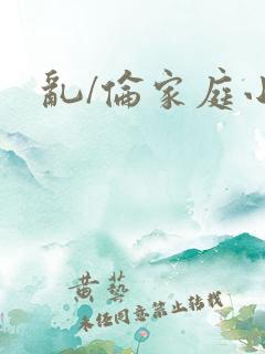 乱/伦家庭小说