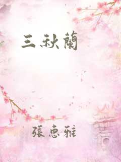 三秋兰