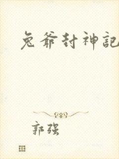 兔爷封神记
