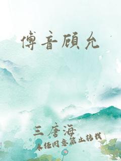 傅音顾允