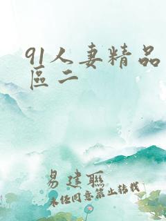 91人妻精品一区二