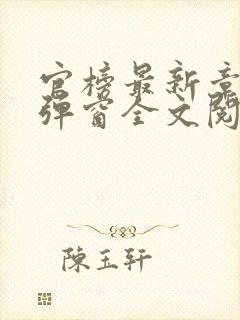 官榜最新章节无弹窗全文阅读