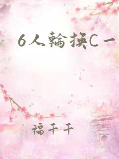 6人轮换C一个
