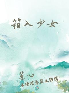 箱入少女