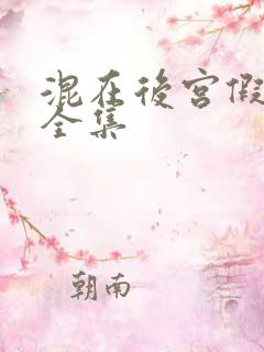 混在后宫假太监全集