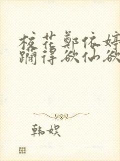 校花郑依婷被蹂躏得欲仙欲