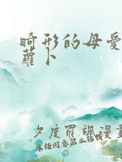 畸形的母爱 胡萝卜