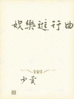 娱乐进行曲
