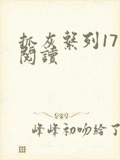 抓灰系列17部阅读