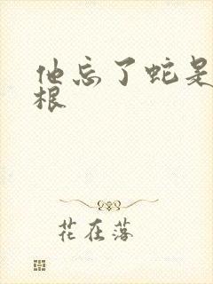 他忘了蛇是有两根