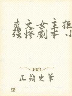 爽文女主拒绝美强惨剧本 小说