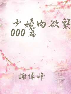 少妇肉欲系列1000篇