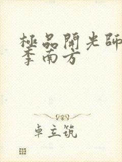 极品开光师主角李南方