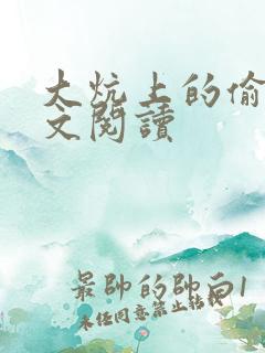 大炕上的偷乱全文阅读