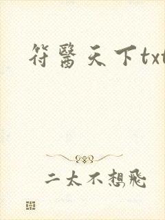 符医天下txt