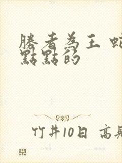 胜者为王 蛇蝎点点的