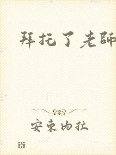 拜托了老师下载