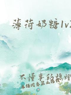 薄荷奶糖1v2