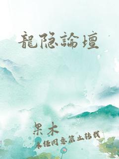 龙隐论坛
