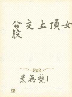 公交上顶女人屁股