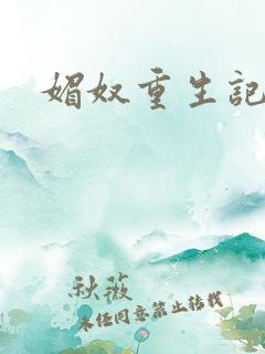 媚奴重生记