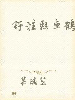 舒淮熙卓鹤霆