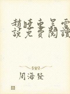 赵晓东吴雪晴小说免费阅读