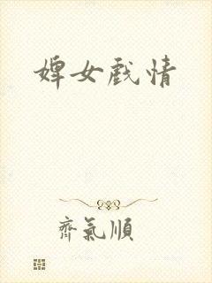 婢女戏情