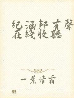 纪涵邦有声小说在线收听