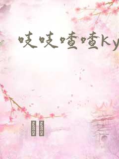 吱吱喳喳kyo