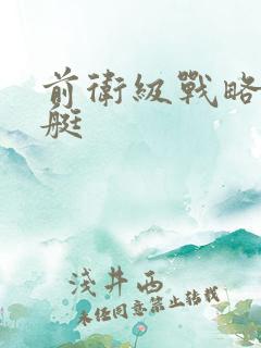 前卫级战略核潜艇