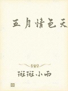五月情色天